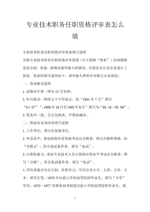 专业技术职务任职资格评审表怎么填