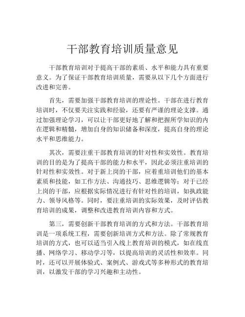 干部教育培训质量意见