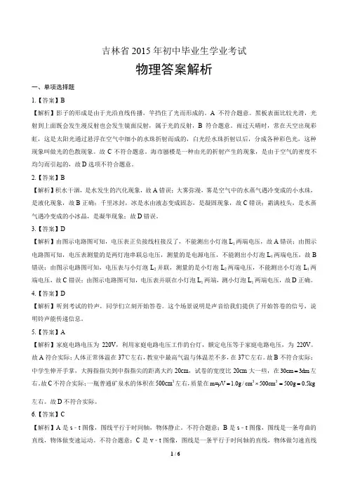 吉林省2015年初中毕业生学业考试物理答案解析