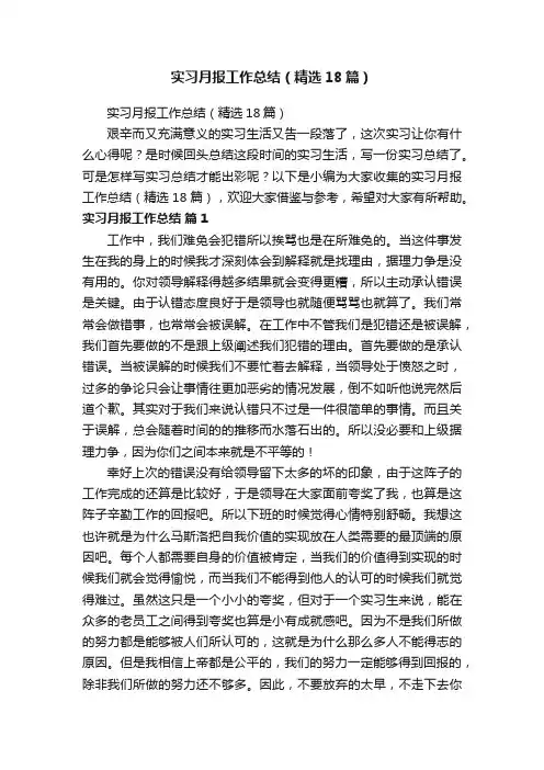 实习月报工作总结（精选18篇）