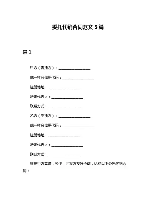 委托代销合同范文5篇