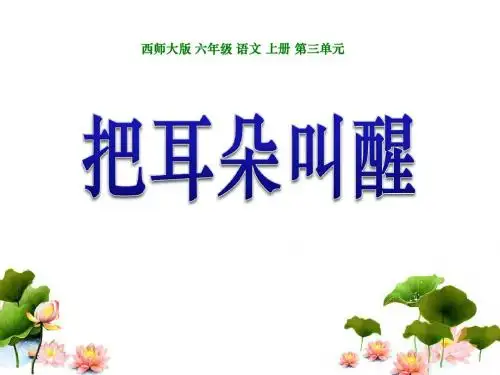 《把耳朵叫醒》PPT课件4 (共12张PPT)