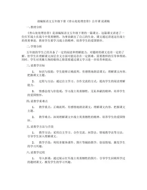 部编版语文五年级下册《青山处处埋忠骨》公开课 说课稿