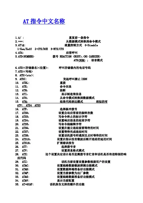 AT指令中文名称