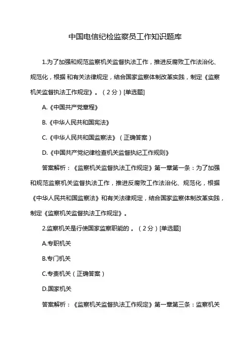 中国电信纪检监察员工作知识题库