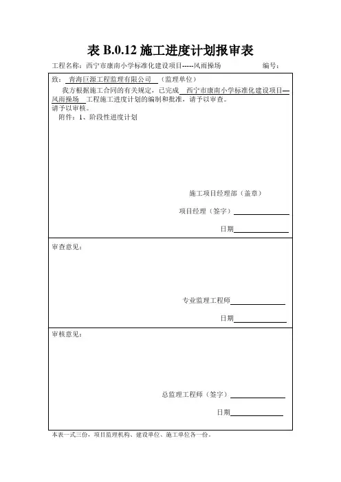 施工进度计划报审表