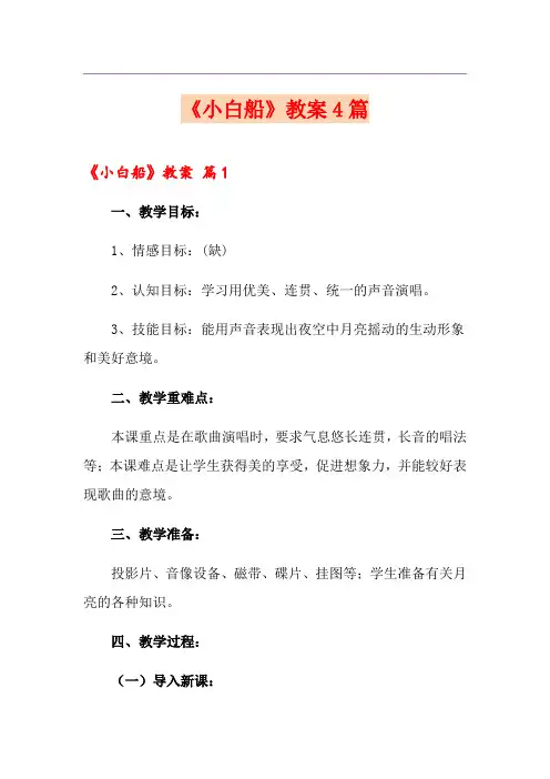 《小白船》教案4篇