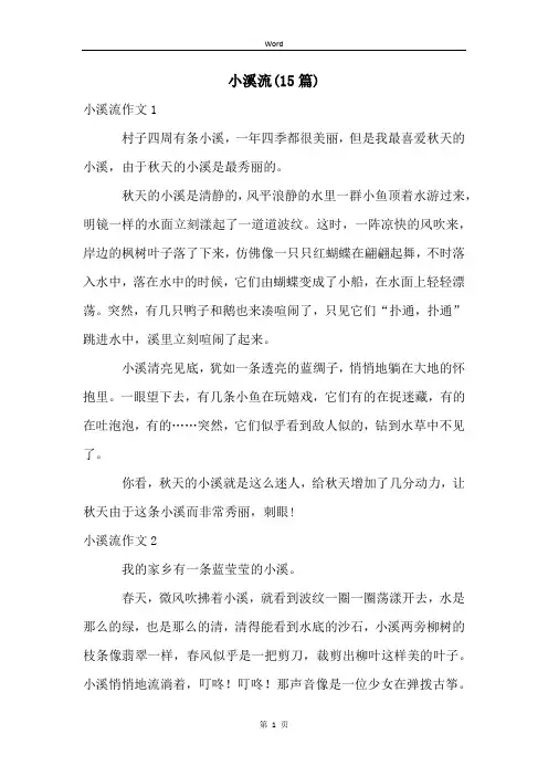 小溪流(15篇)