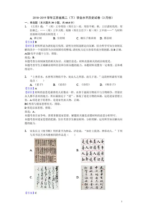 2018-2019学年江苏省高二下学期学业水平历史试题(3月份)(解析版)