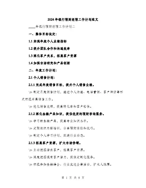 2024年银行理财经理工作计划范文(2篇)