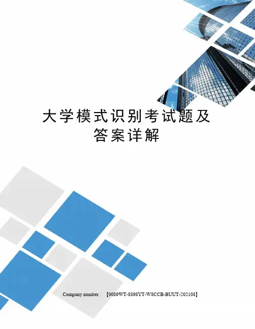 大学模式识别考试题及答案详解
