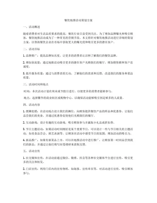 餐饮地推活动策划方案