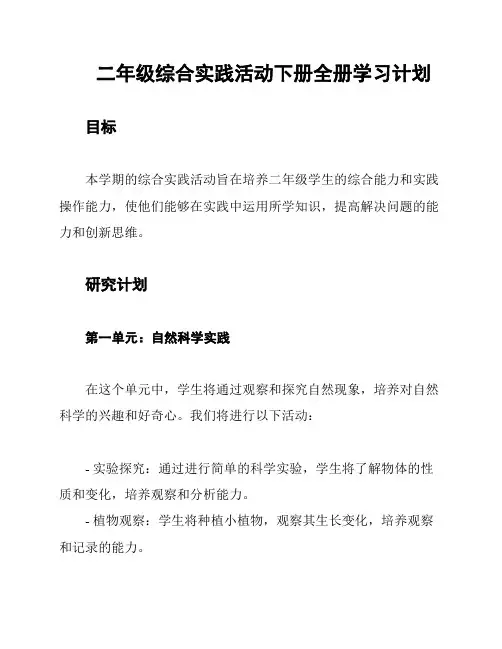 二年级综合实践活动下册全册学习计划