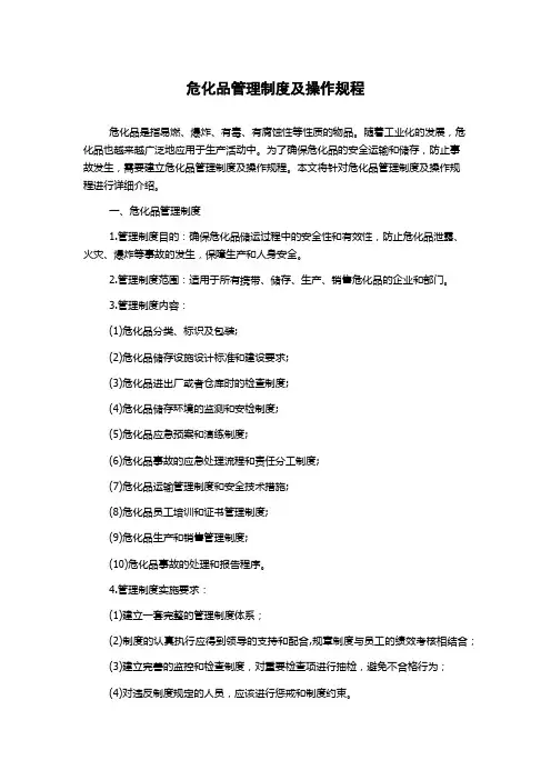 危化品管理制度及操作规程