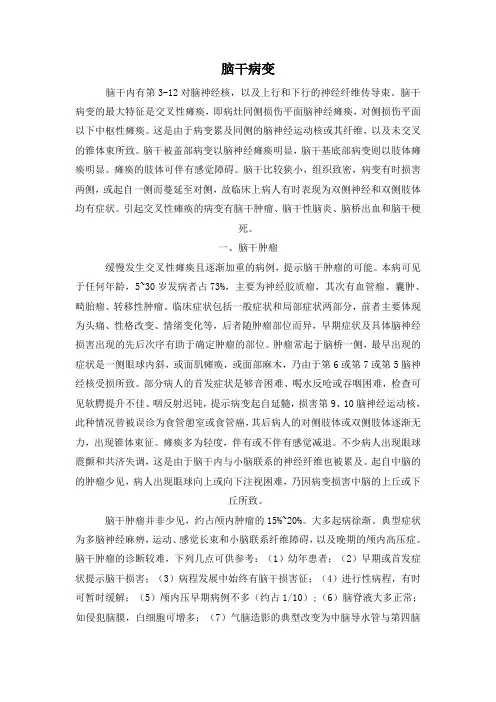 脑干病变
