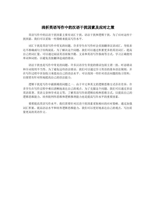 浅析英语写作中的汉语干扰因素及应对之策