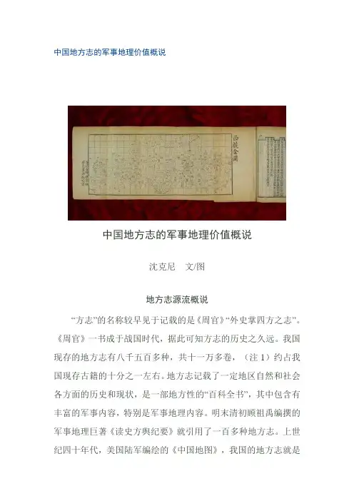 中国地方志的军事地理价值概说