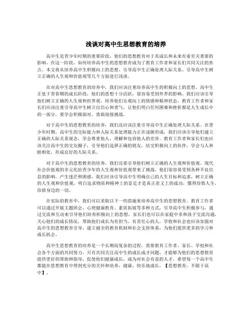 浅谈对高中生思想教育的培养