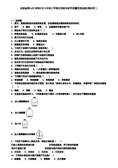 安徽省黄山市2019年八年级上学期生物期末教学质量检测试题(模拟卷二)