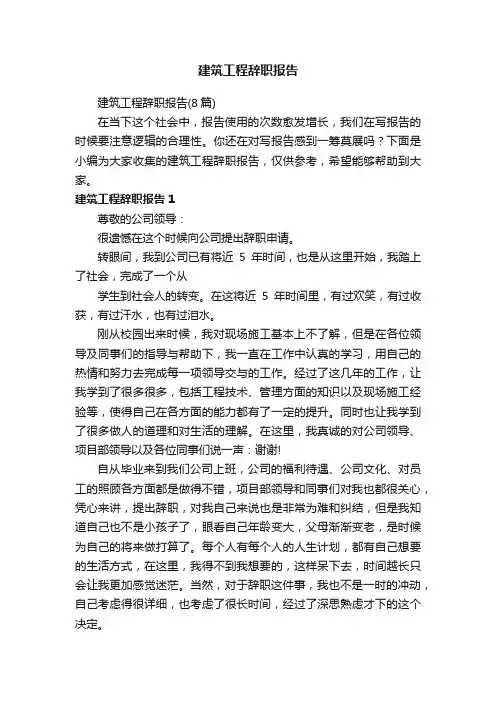 建筑工程辞职报告（8篇）