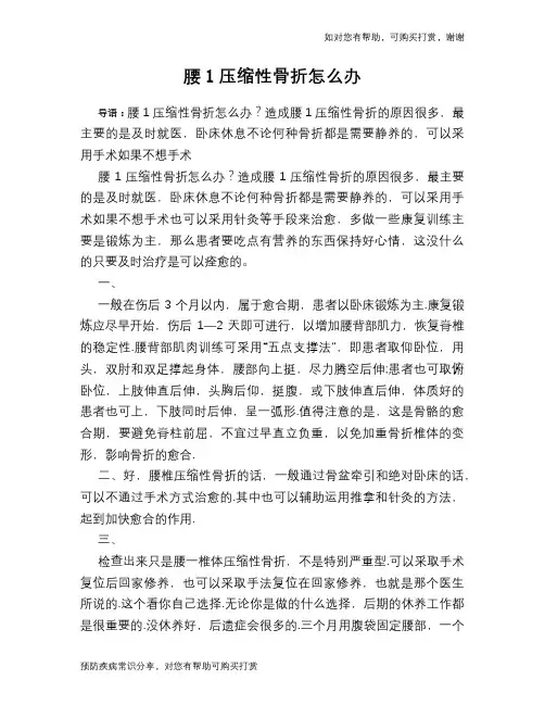 腰1压缩性骨折怎么办