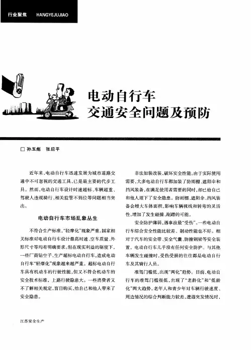 电动自行车交通安全问题及预防