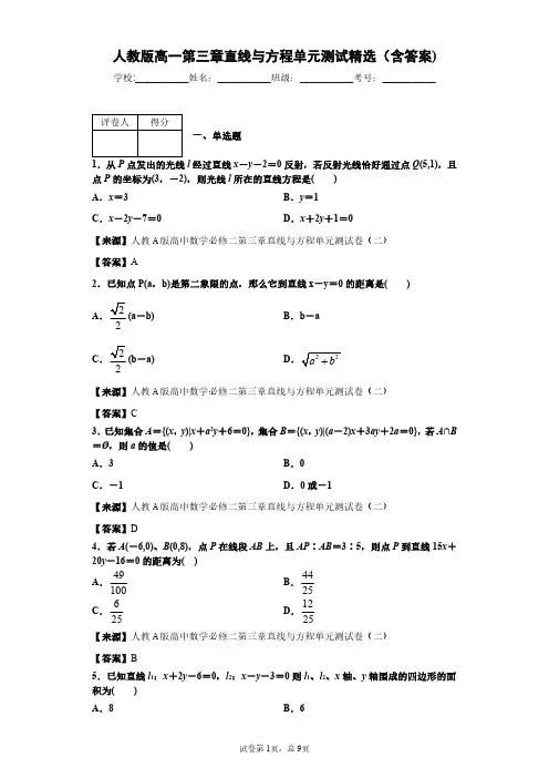 人教版数学高一第三章直线与方程单元测试精选(含答案)4