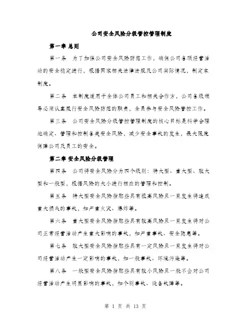 公司安全风险分级管控管理制度（4篇）