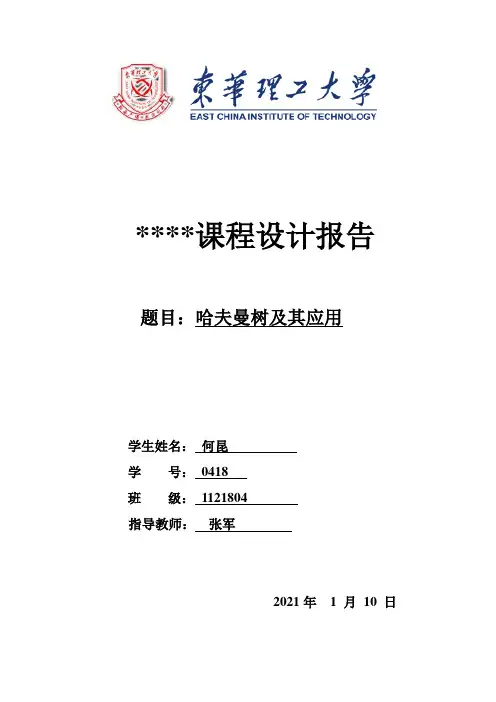 哈夫曼树及其应用