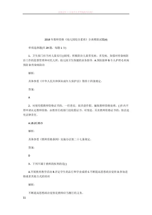 2016年教师资格幼儿园综合素质全真模拟试题