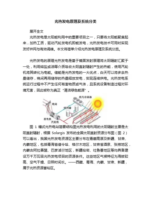 光热发电原理及系统分类