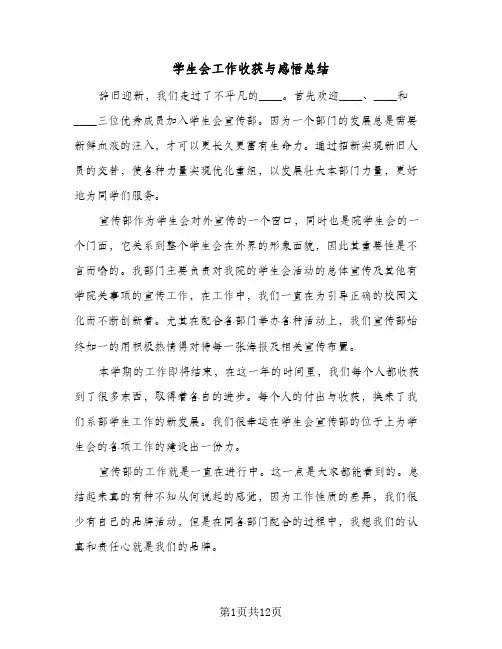 学生会工作收获与感悟总结(5篇)