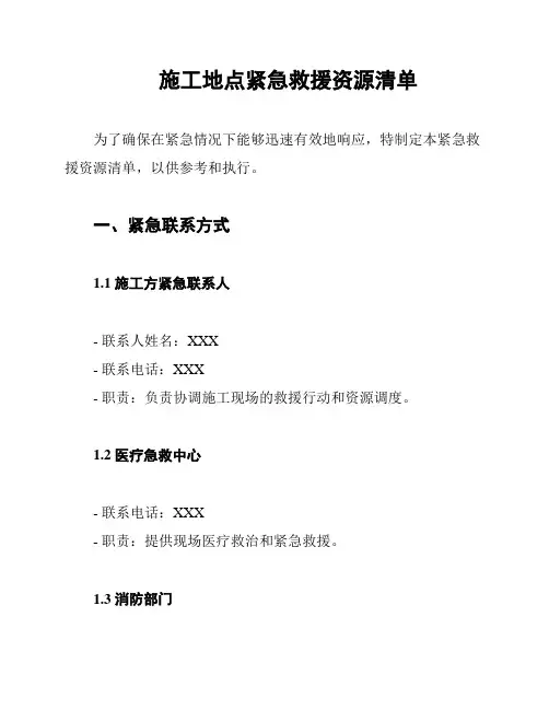 施工地点紧急救援资源清单