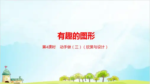 一年级下册数学-有趣的图形北师大版