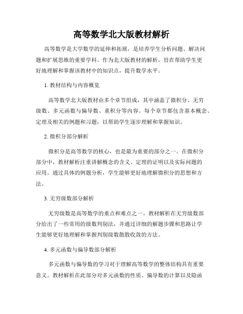 高等数学北大版教材解析