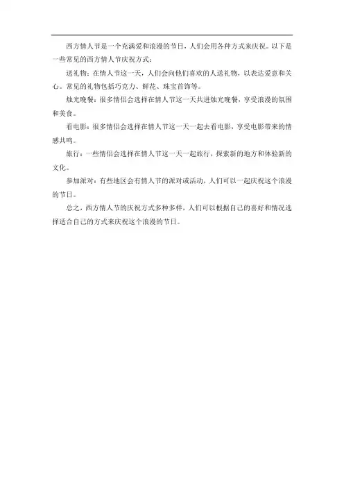 西方情人节的庆祝方式