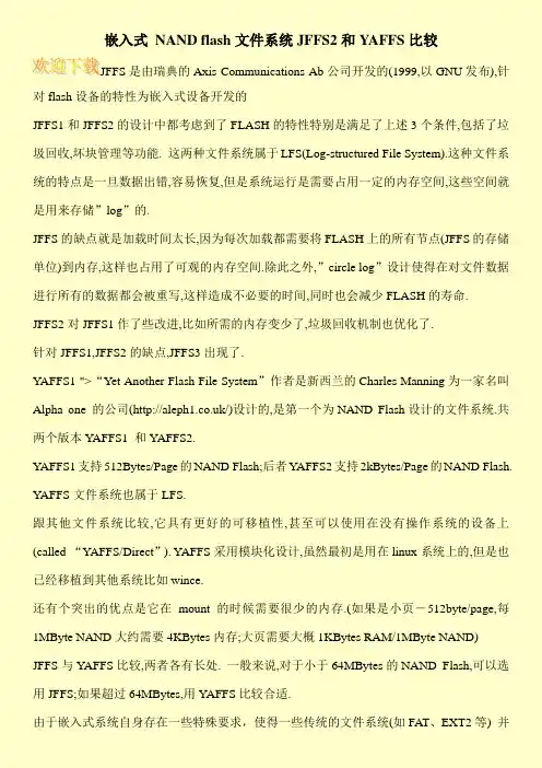 嵌入式 NAND flash文件系统JFFS2和YAFFS比较