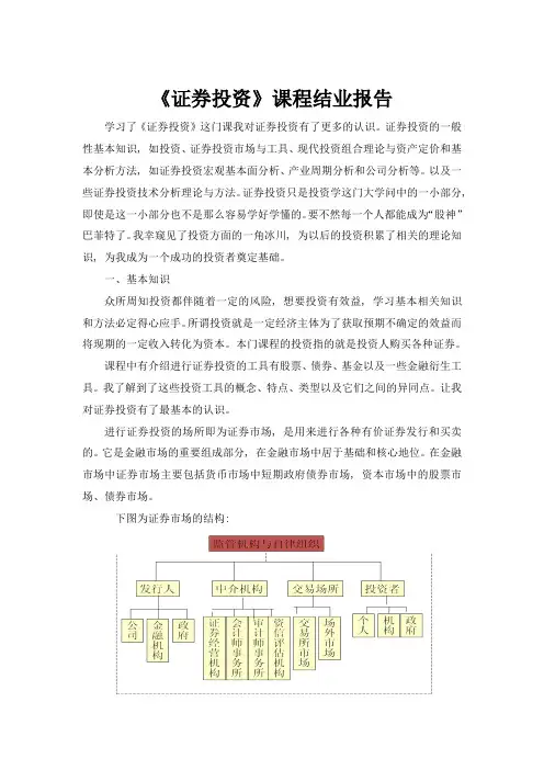 《证券投资》课程结业报告