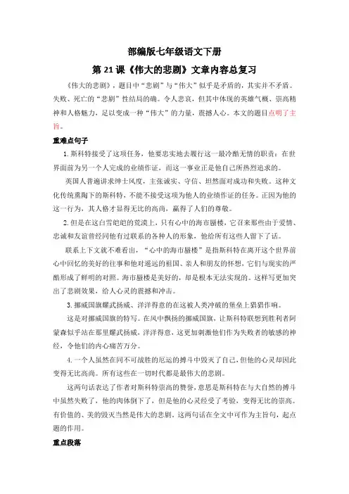 部编版七年级语文下册第21课《伟大的悲剧》文章内容总复习