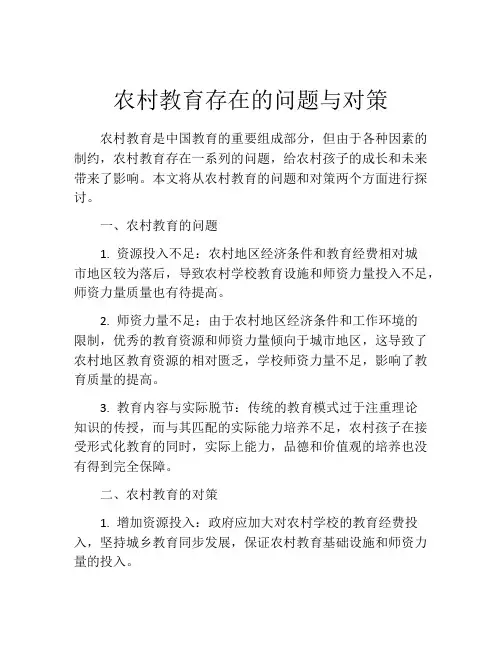 农村教育存在的问题与对策