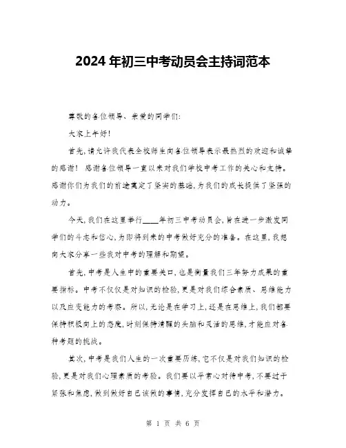 2024年初三中考动员会主持词范本(三篇)