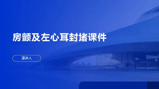 房颤及左心耳封堵课件