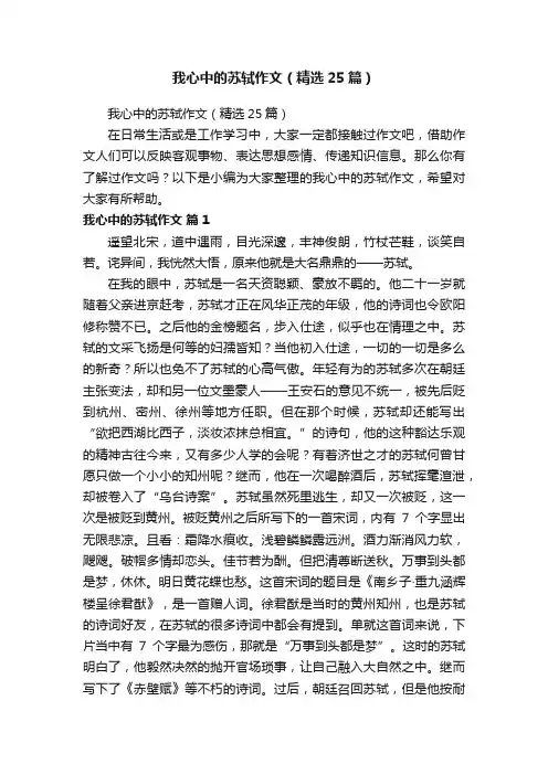 我心中的苏轼作文（精选25篇）