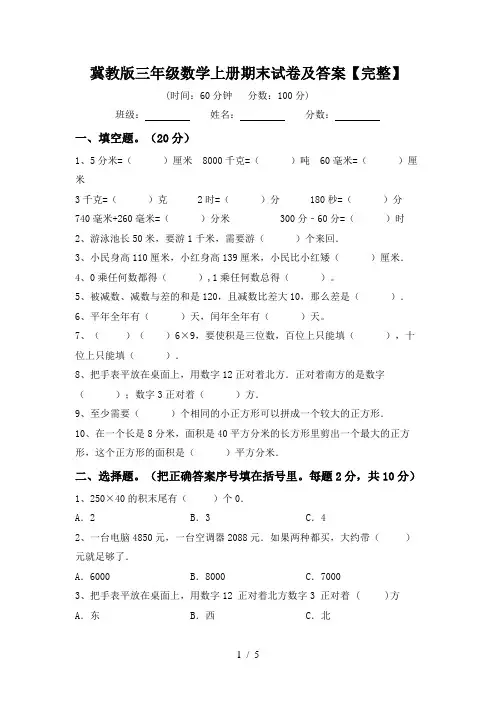 冀教版三年级数学上册期末试卷及答案【完整】
