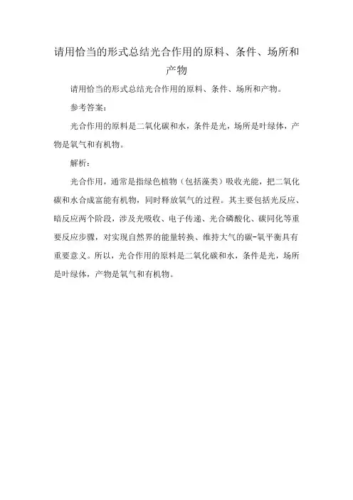 请用恰当的形式总结光合作用的原料、条件、场所和产物