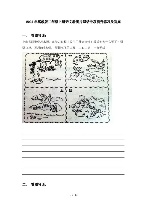 2021年冀教版二年级上册语文看图片写话专项提升练习及答案