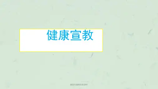 康复科健康宣教课件