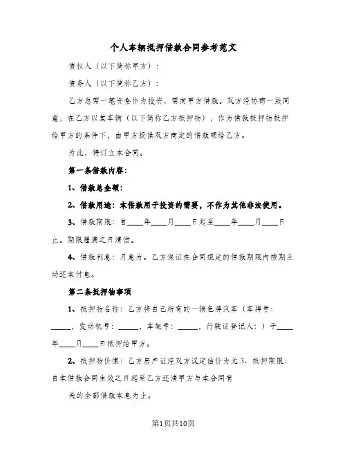 个人车辆抵押借款合同参考范文（3篇）