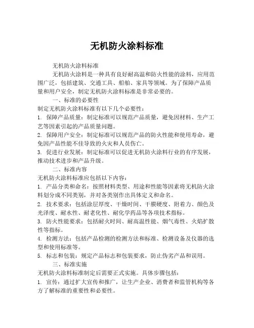 无机防火涂料标准