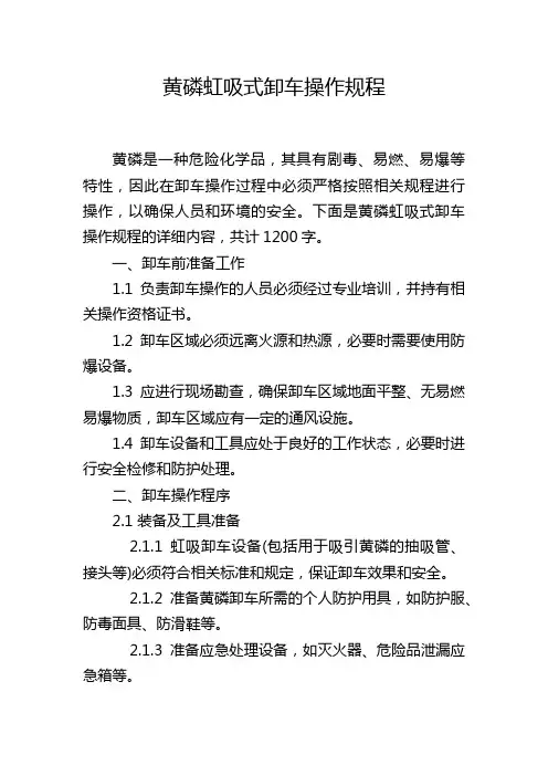 黄磷虹吸式卸车操作规程